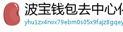 波宝钱包去中心化下载